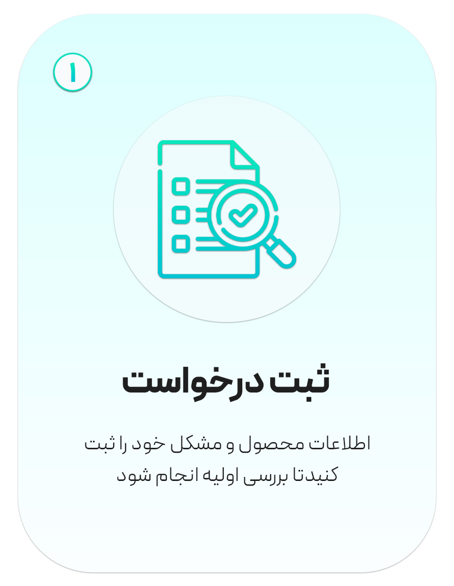 مرحله اول: ثبت درخواست