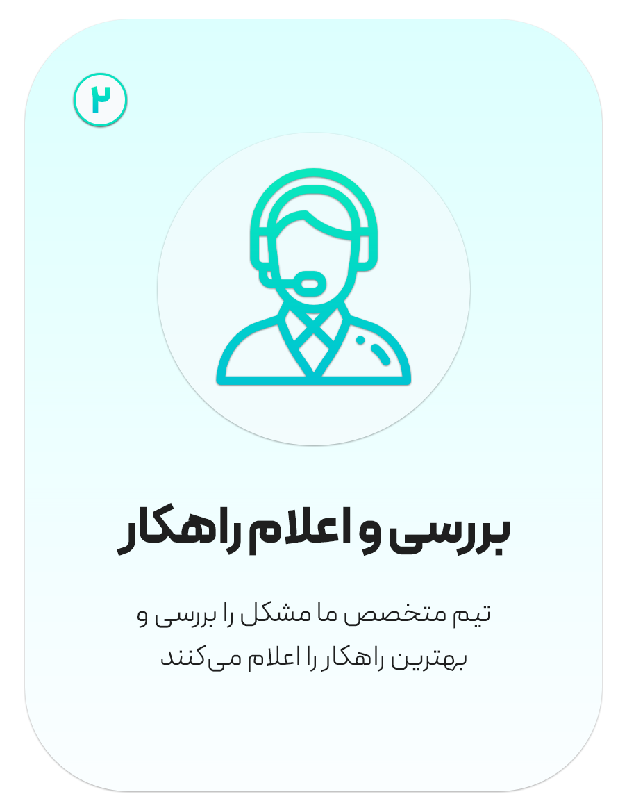 مرحله دوم: بررسی و اعلام راهکار
