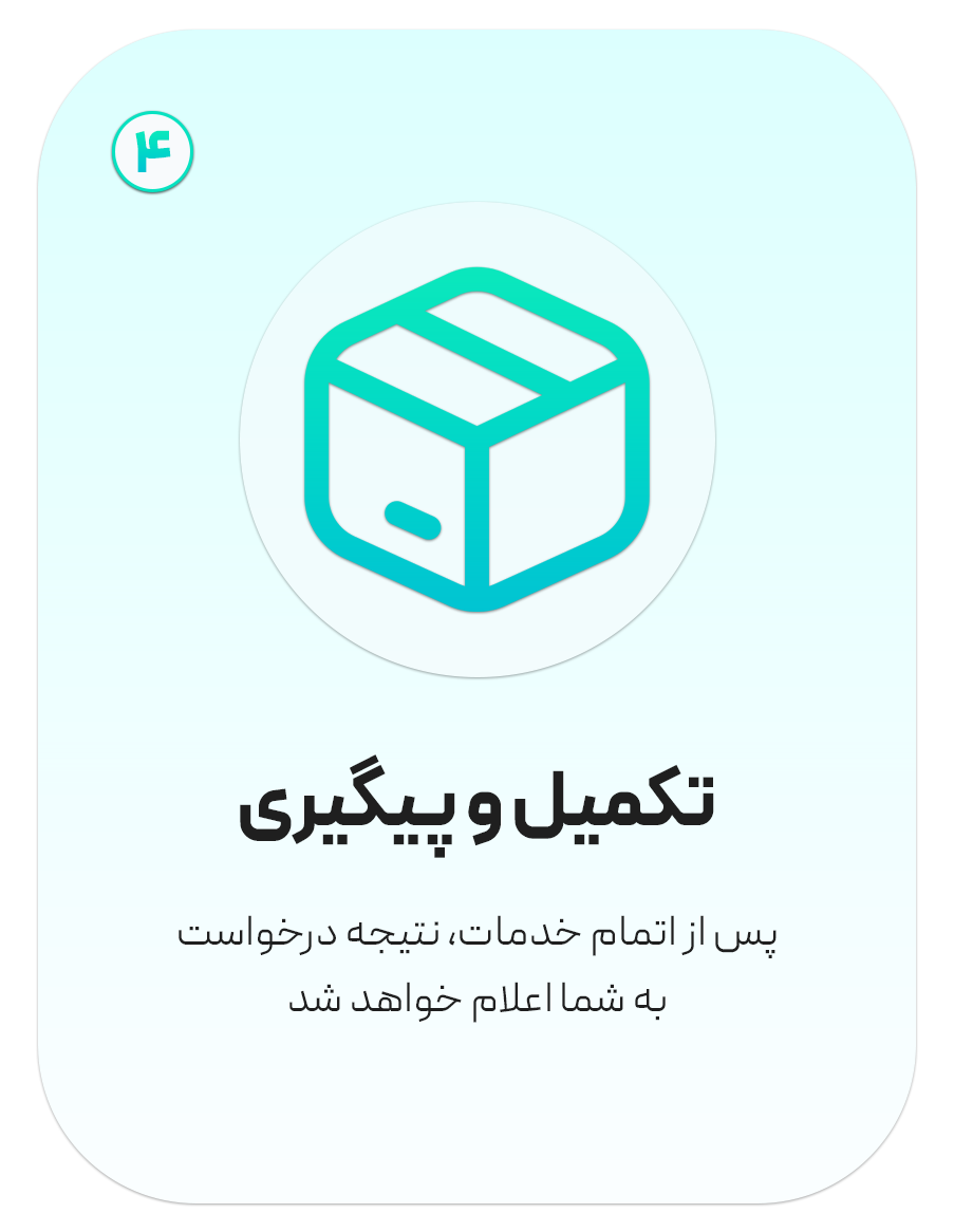 مرحله چهارم: تکمیل و پیگیری