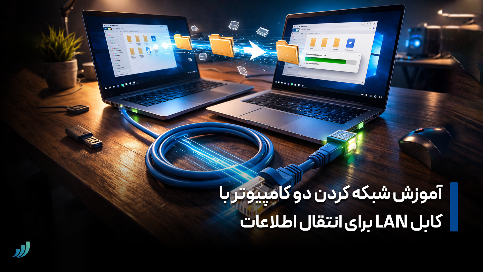 آموزش شبکه کردن دو کامپیوتر با کابل LAN برای انتقال اطلاعات