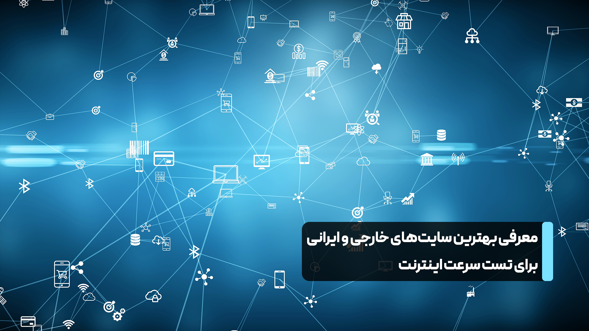 معرفی بهترین سایت‌های خارجی و ایرانی برای تست سرعت اینترنت